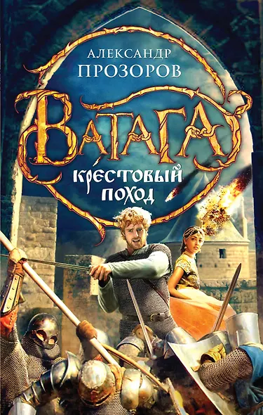 Крестовый поход - фото 1