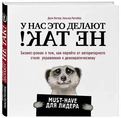У нас это делают не так! Бизнес-роман о том, как перейти от авторитарного стиля управления к демократическому (must-have для лидера) - фото 3