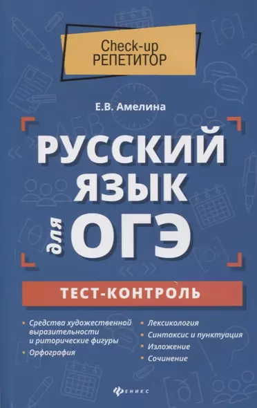 Русский язык для ОГЭ: тест-контроль - фото 1