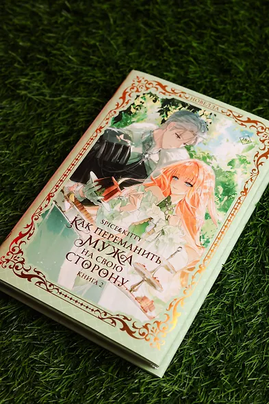 Как переманить мужа на свою сторону. Книга 2 (новелла) - фото 8