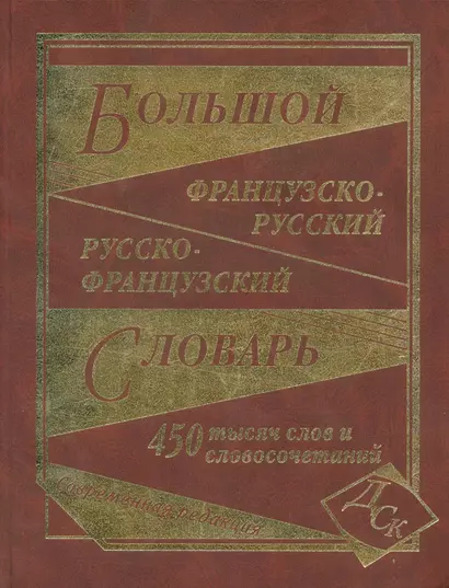 Большой французско-русский и русско-французский словарь. 450 000 слов и словосочетаний. - фото 1