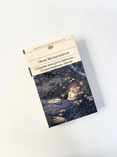 Сохрани мою речь навсегда... Стихотворения. Проза - фото 8
