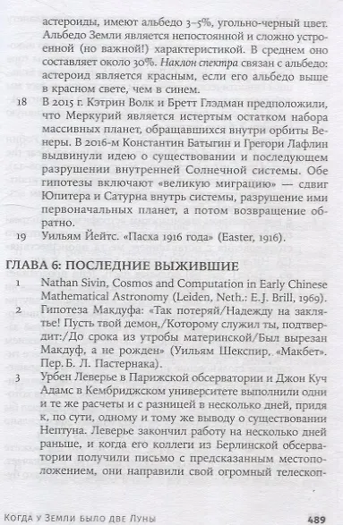 Когда у Земли было две Луны: Планеты-каннибалы, ледяные гиганты, грязевые кометы и другие светила ночного неба - фото 5