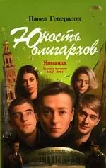 Юность олигархов. Команда. Хроника передела 1997-2004 - фото 1