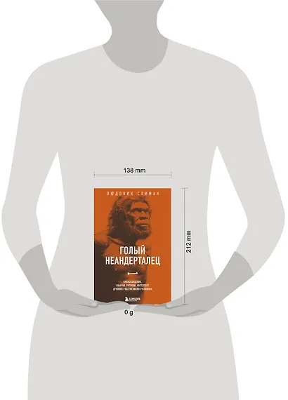 Голый неандерталец. Происхождение, обычаи, ритуалы, интеллект древних родственников человека - фото 7