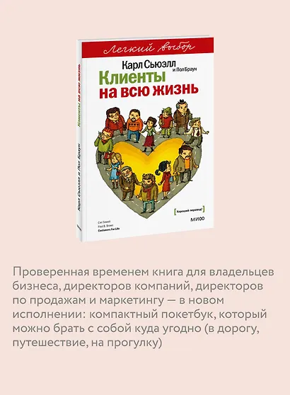 Клиенты на всю жизнь. Легкий выбор - фото 6