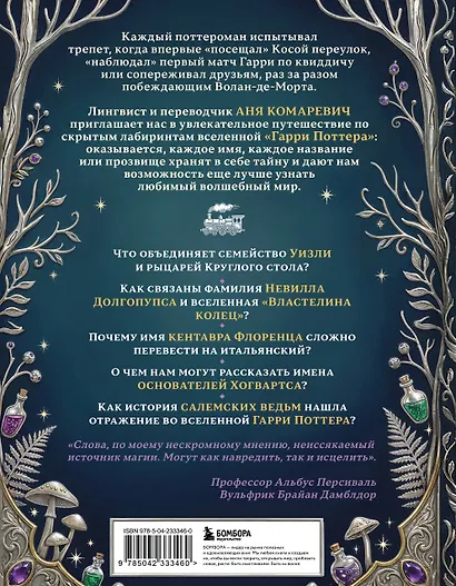 Гарри Поттер и скрытые смыслы. Пасхалки, тайны и отсылки в именах и названиях культовой вселенной. - фото 2