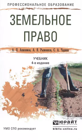 Земельное право 4-е изд., пер. и доп. Учебник для СПО - фото 1