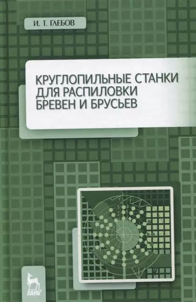 Круглопильные станки для распиловки бревен и брусьев. Учебное пособие - фото 1