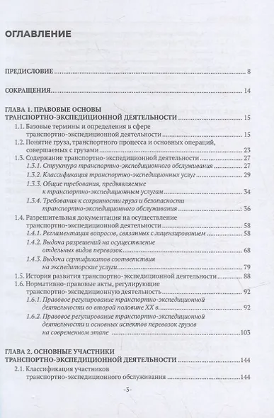 Организация транспортно-экспедиционной деятельности: учебное пособие - фото 2