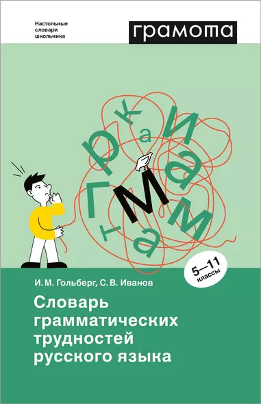 Словарь грамматических трудностей русского языка. 5-11 классы - фото 1