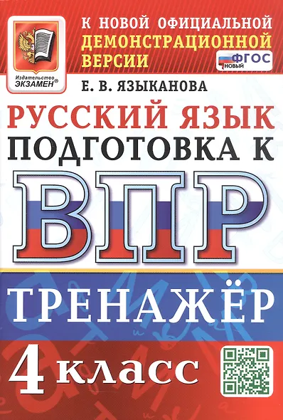ВПР. Тренажер по русскому языку для подготовки к ВПР. 4 класс - фото 1