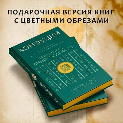 Конфуций. Рассуждения в изречениях: В переводе и с комментариями Б. Виногродского. Подарочное издание с вырубкой и цветным обрезом - фото 6