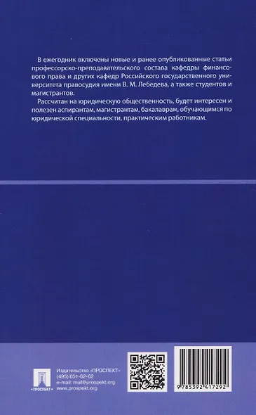 Публичные финансы и финансовое право. Ежегодник. Выпуск II - фото 2