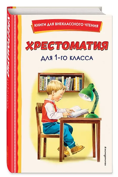 Комплект "Хрестоматия для 1 класса + Теремок. Сказки, пословицы, загадки" - фото 5