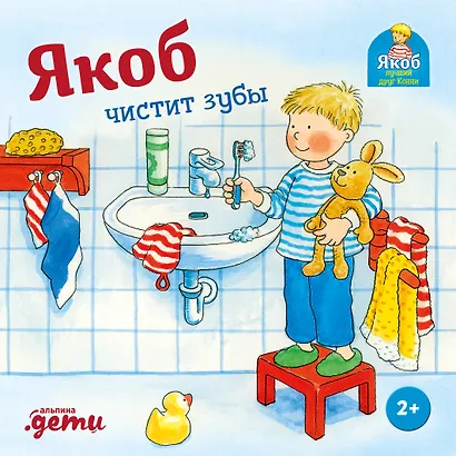 Якоб чистит зубы - фото 1