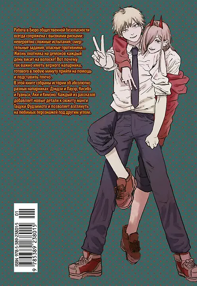 Человек-бензопила. Истории о напарниках. (Chainsaw Man). Ранобэ - фото 2