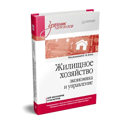 Жилищное хозяйство: экономика и управление. Учебник для вузов - фото 2