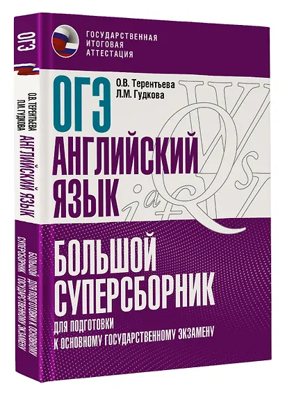 ОГЭ. Английский язык. Большой суперсборник для подготовки к основному государственному экзамену - фото 3