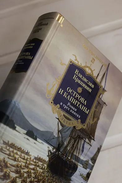 Острова и капитаны. Роман в трех книгах - фото 11