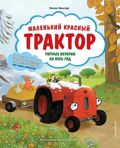 Маленький красный Трактор. Уютные истории на весь год - фото 1