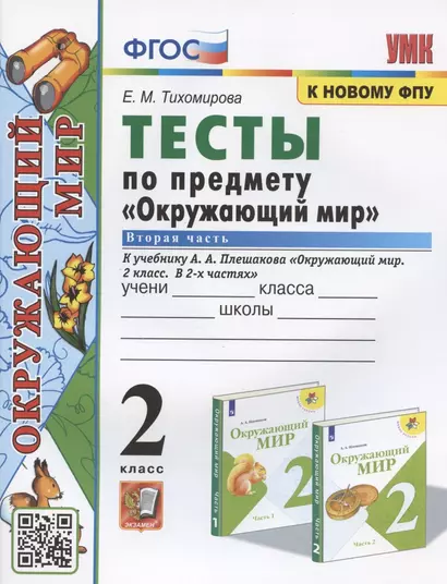 Тесты по предмету "Окружающий мир". 2 класс. К учебнику А.А. Плешакова "Окружающий мир. 2 класс. В 2-х частях. Часть 2" (М.: Просвещение) - фото 1