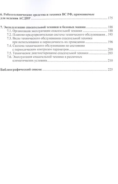 Спасательная техника и базовые машины.Уч.пос. - фото 3