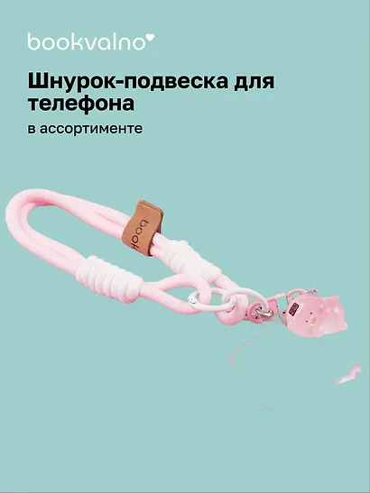Шнурок-подвеска для телефона «Свинка» - фото 1
