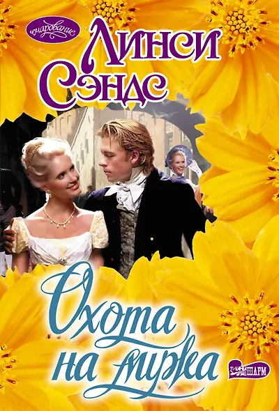 Охота на мужа - фото 1