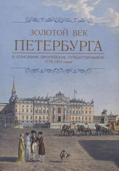 Золотой век Петербурга в описаниях европейских путешественников 1778-1812 годов. - фото 1