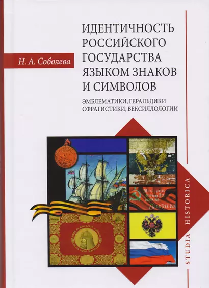 Идентичность Российского государства языком знаков и символов: эмблематики, геральдики, сфрагистики, вексиллологии - фото 1