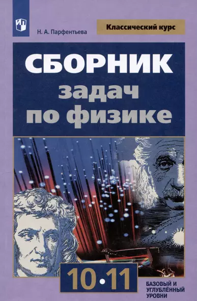 Сборник задач по физике. 10-11 классы. Базовый и углубленный уровни - фото 1