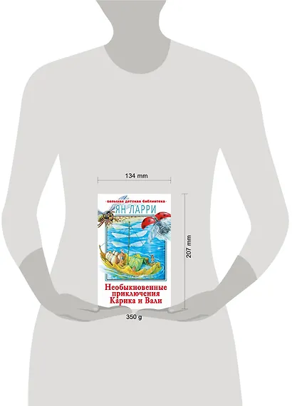 Необыкновенные приключения Карика и Вали - фото 6