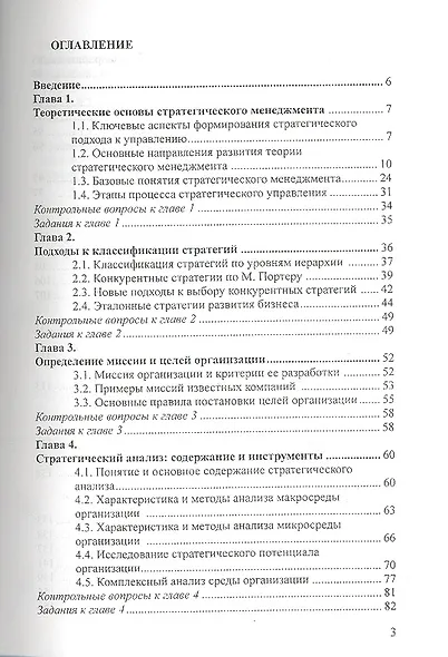 Стратегический менеджмент: Учебное пособие - (Высшее образование: Бакалавриат) (ГРИФ) /Курлыкова А.В. - фото 2