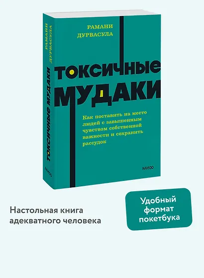 Токсичные мудаки. Как поставить на место людей с завышенным чувством собственной важности и сохранить рассудок. NEON Pocketbooks - фото 4