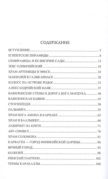 100 великих чудес света - фото 3