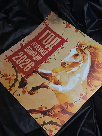 Год Огненной Лошади. Календарь на 2026 год - фото 5