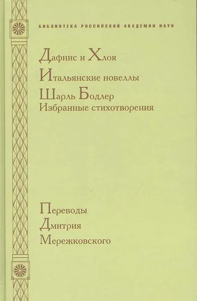 Дафнис и Хлоя. Итальянские новеллы. Шарль Бодлер. Избранные стихотворения - фото 1