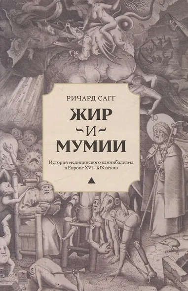 Жир и мумии. История медицинского каннибализма в Европе XVI-XIX веков - фото 1