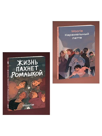 Комплект Жизнь пахнет ромашкой + Карамельный латте (Soda Press) - фото 3