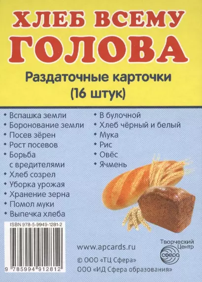 Демонстрационные картинки. Хлеб всему голова. 16 раздаточных карточек с текстом - фото 1