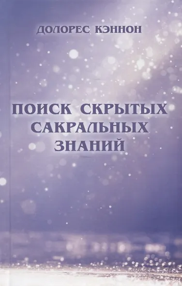 Поиск скрытых сакральных знаний - фото 1