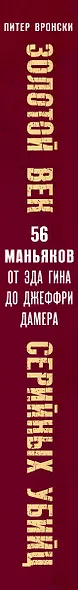 Золотой век серийных убийц. 56 маньяков от Эда Гина до Джеффри Дамера - фото 5