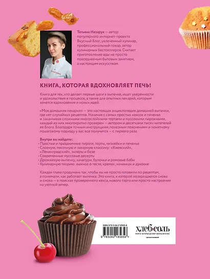 Моя домашняя пекарня. Большая книга любимой выпечки - фото 2