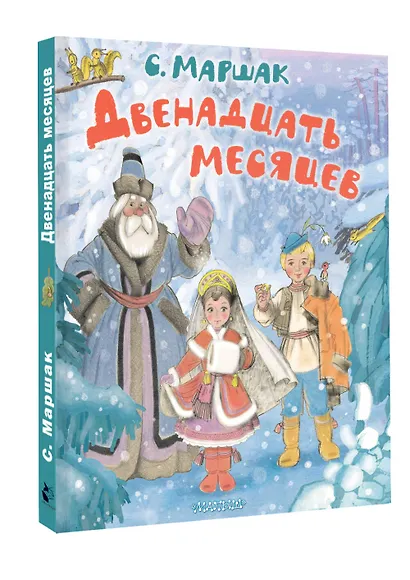 Двенадцать месяцев - фото 3