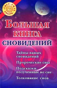 Большая книга сновидений - фото 1