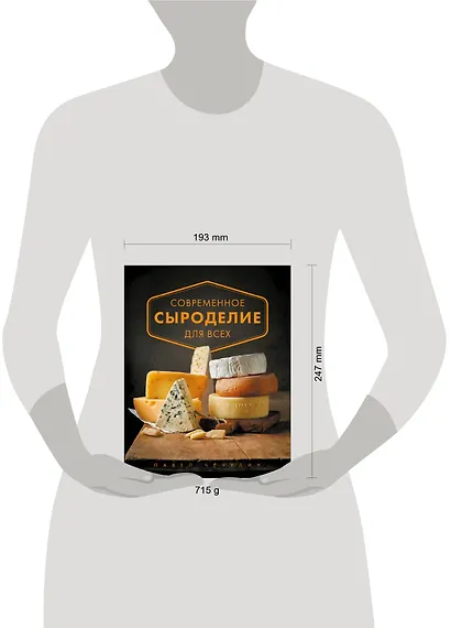 Современное сыроделие для всех - фото 13