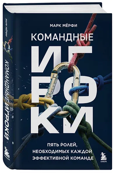 Командные игроки. Пять ролей, необходимых каждой эффективной команде - фото 3