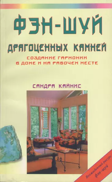 Фэн-шуй драгоценных камней. Создание гармонии в доме и на рабочем месте - фото 1