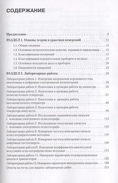 Электротехнические измерения. Практикум : учебное пособие - фото 3